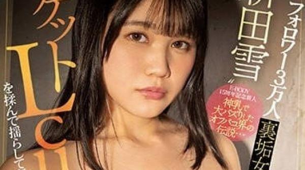 EBWH-009 粉丝三万人-新田雪